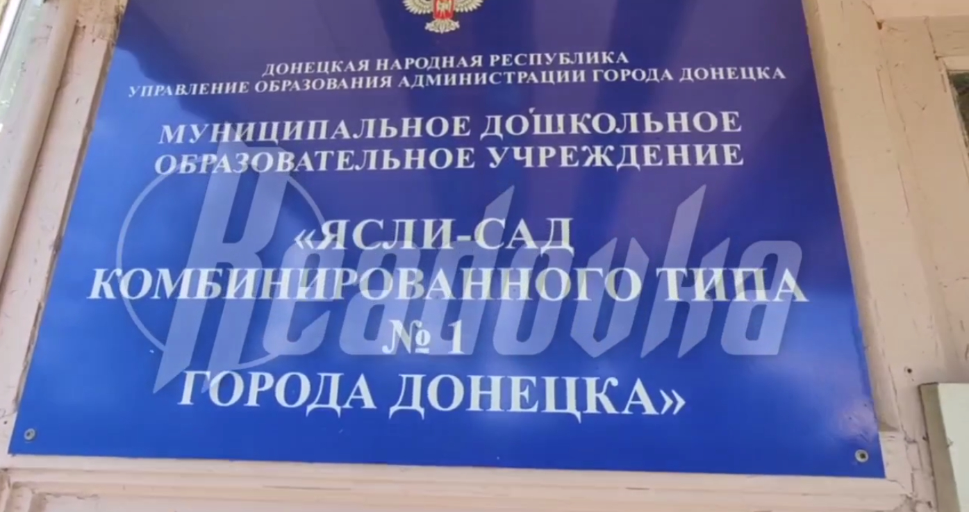 ВСУ выпустили снаряды по территории детского сада в Донецке