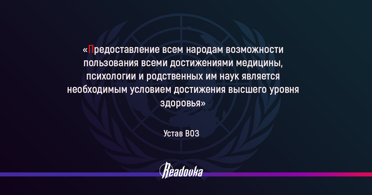 «ВОЗ или не ВОЗ»: вознамерится ли Россия выйти из Всемирной Организации Здравоохранения