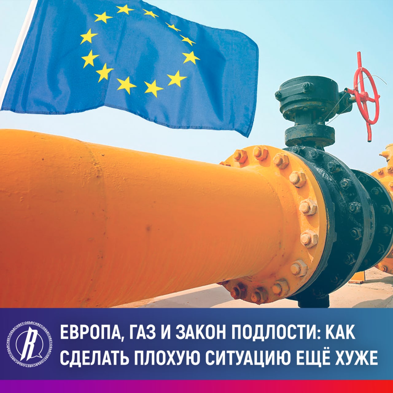 Как сделать плохую ситуацию с газом еще хуже
