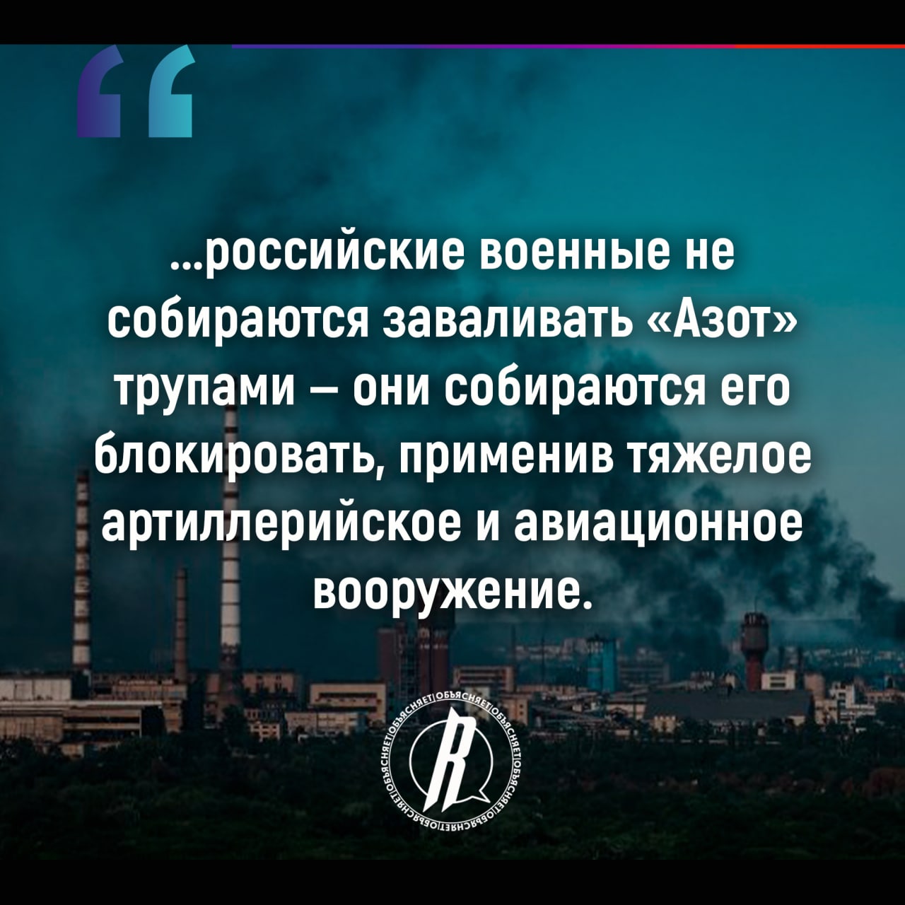Опыт осады «Азовстали» в Мариуполе может быть спроецирован на «Азот» в Северодонецке