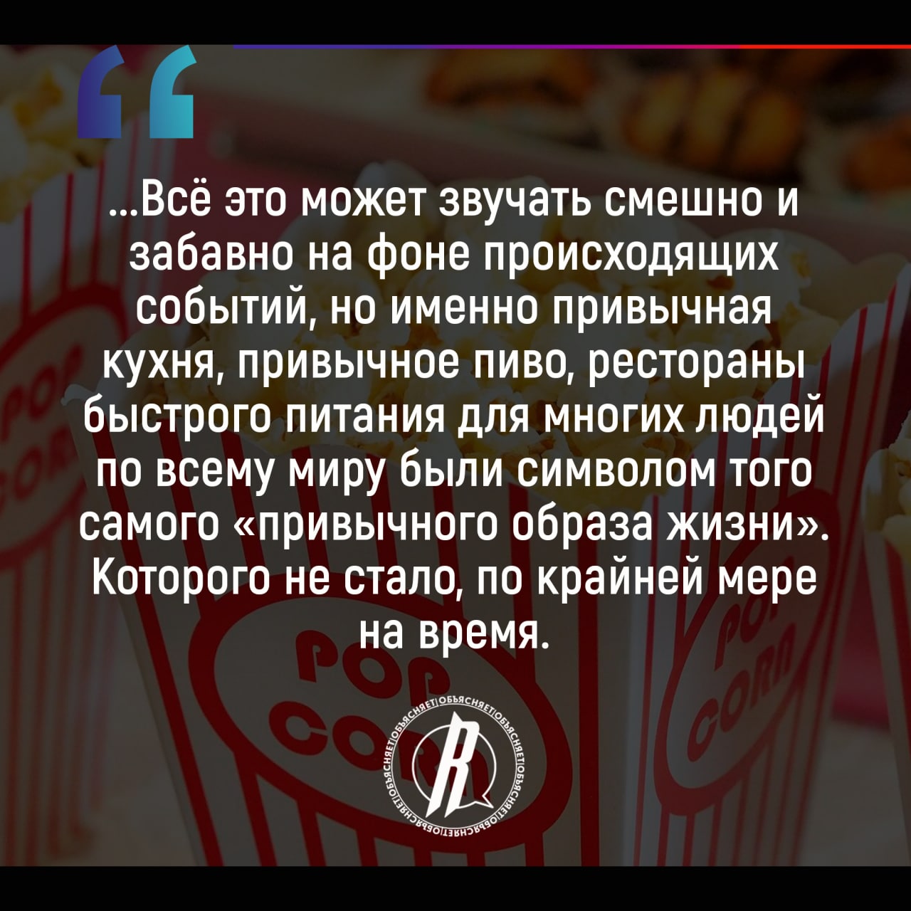 Мировой кризис привел к дефициту попкорна и других привычных продуктов