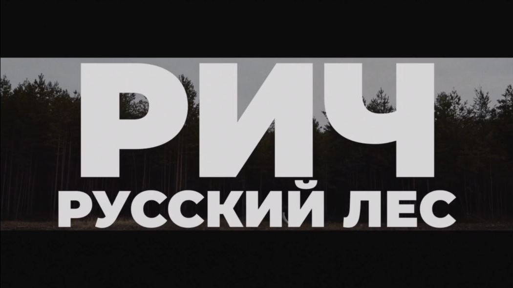 «Мы уходим в русский лес» – рэпер Рич записал мини-альбом на злободневную тему
