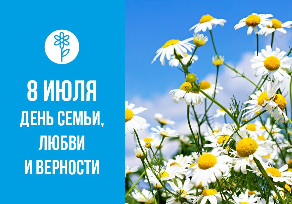 8 июля в РФ будет официально отмечаться День семьи, любви и верности