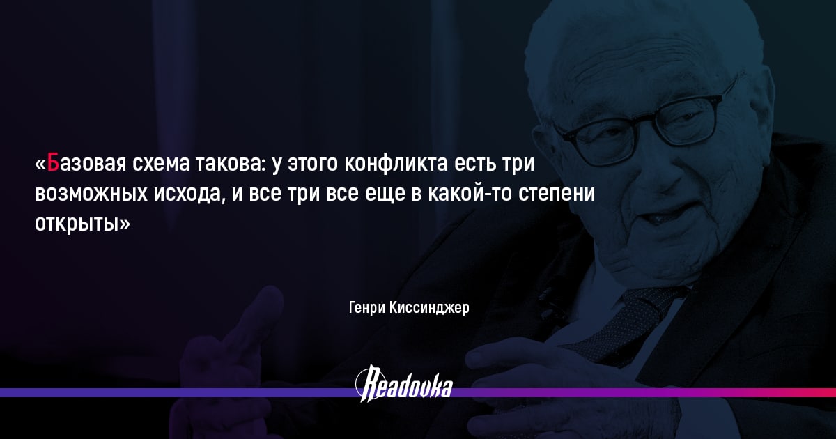 Генри Киссинджер: у этого конфликта есть три возможных исхода
