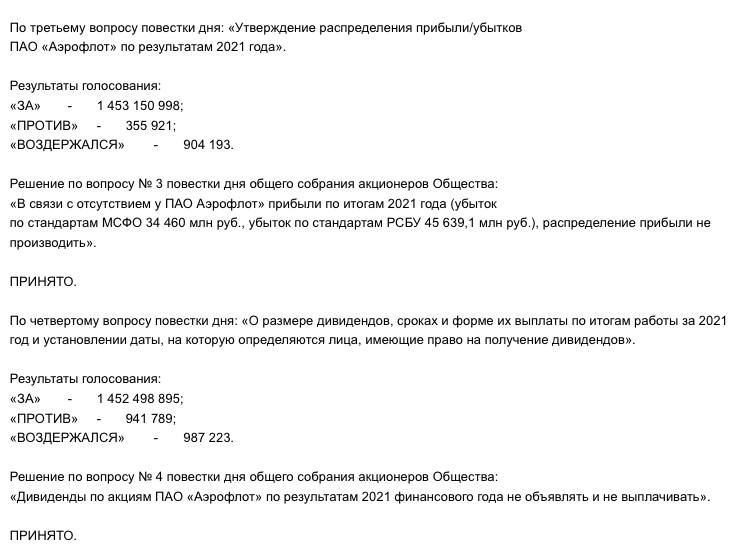 Акционеры «Аэрофлота» решили не выплачивать дивиденды по итогам 2021 года