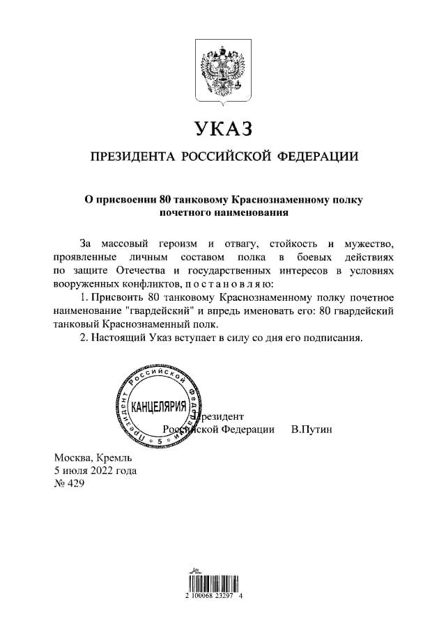Владимир Путин присвоил почетное наименование «гвардейский» 80-му танковому полку
