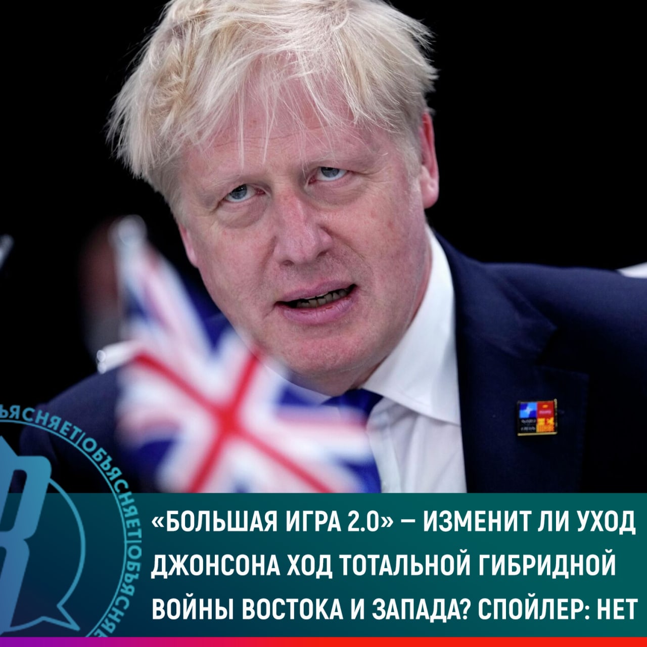 Изменит ли уход Джонсона ход тотальной гибридной войны Востока и Запада?
