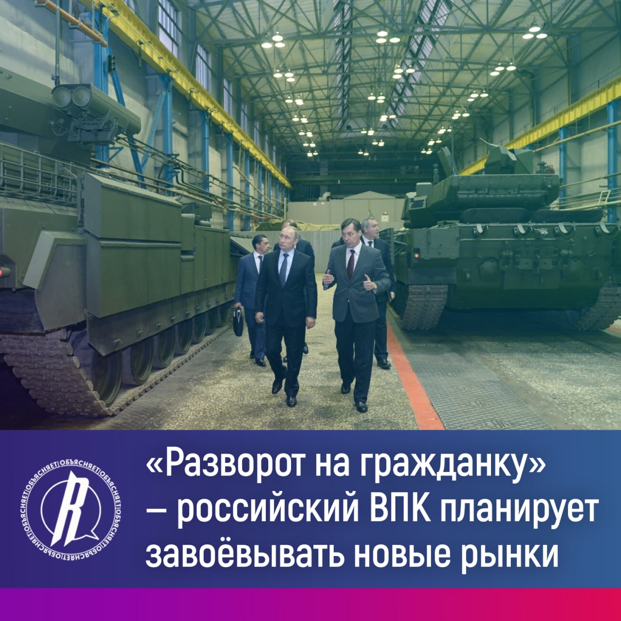 Российский ВПК планирует «завоевывать» новые рынки