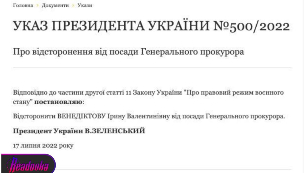 Зеленский отстранил от должности Украины Ирину Венедиктову и главу СБУ Вадима Баканова