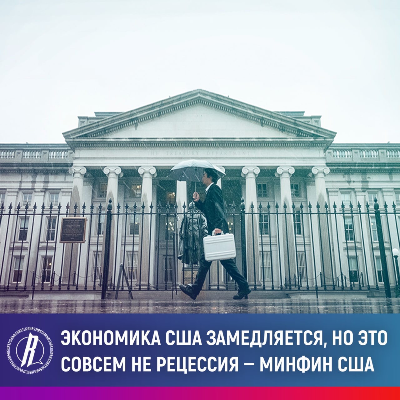 Минфин США: экономика Соединенных Штатов замедляется, но это совсем не рецессия