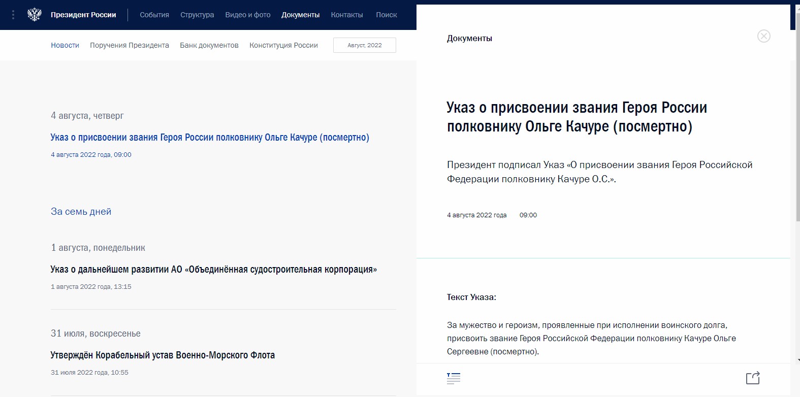 Путин присвоил Ольге Качуре звание Героя России посмертно
