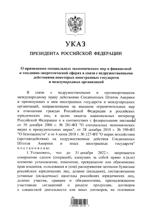 Президент РФ подписал указ об ответных мерах в сферах финансов и ТЭК