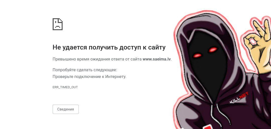 KILLNET положили сайт сейма Латвии после признания России «спонсором терроризма»