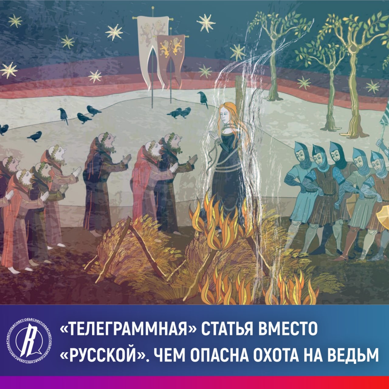 «Телеграммная» статья вместо «русской»: чем опасна охота на ведьм