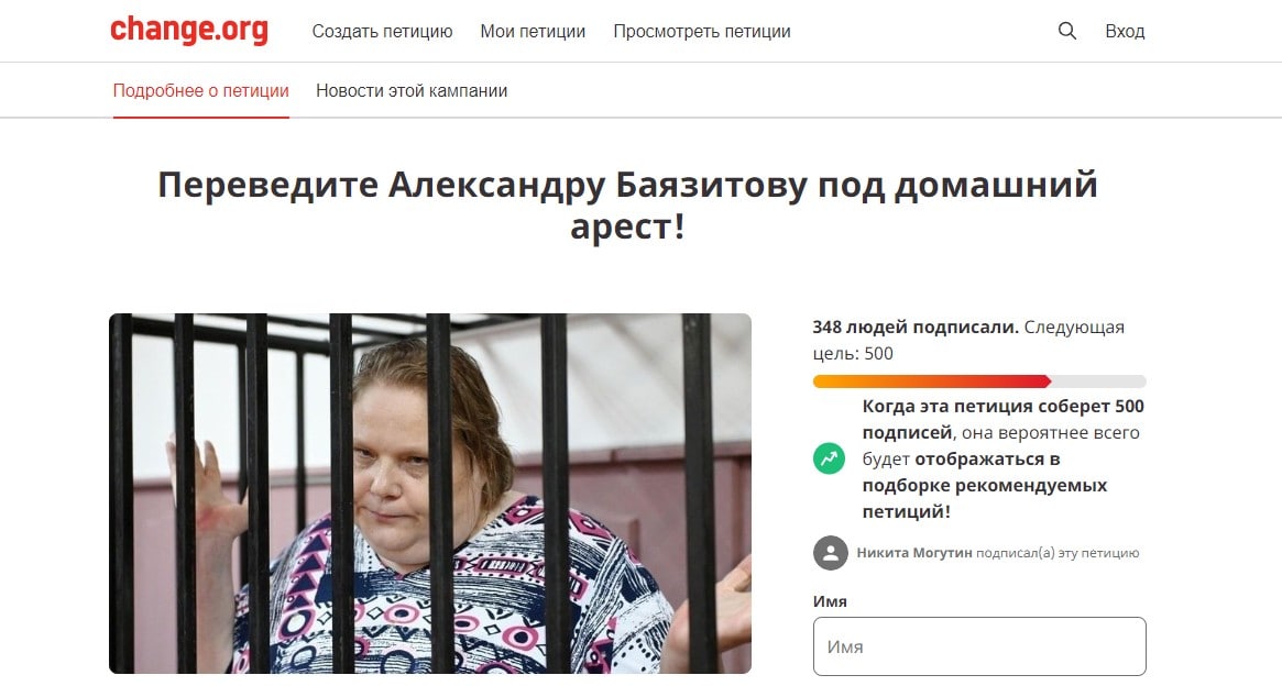 Появилась петиция, призывающая перевести Александру Баязитову под домашний арест