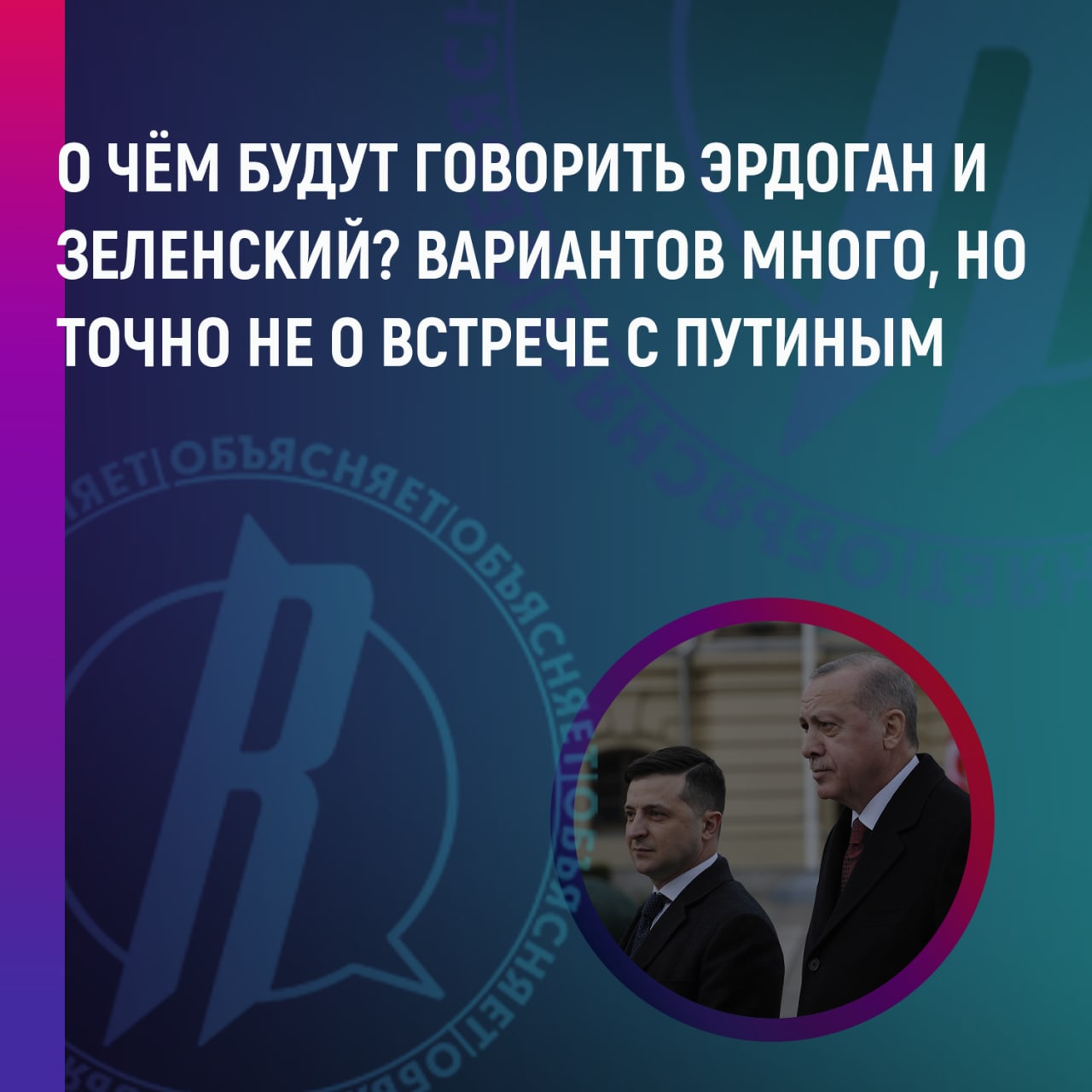 О чем будут говорить Эрдоган и Зеленский?