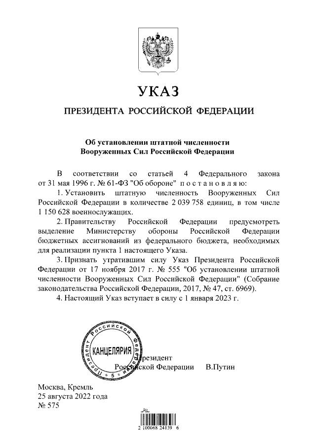Штатная численность ВС РФ с 2023 года будет увеличена до 2,04 млн человек