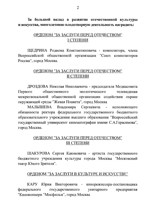 Президент РФ наградил Николая Дроздова орденом «За заслуги перед Отечеством» II степени