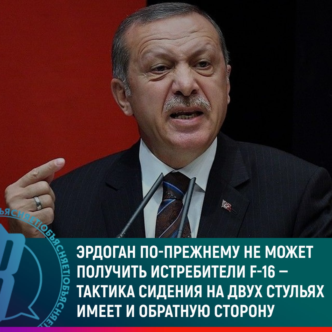 Эрдоган по-прежнему не может получить истребители F-16