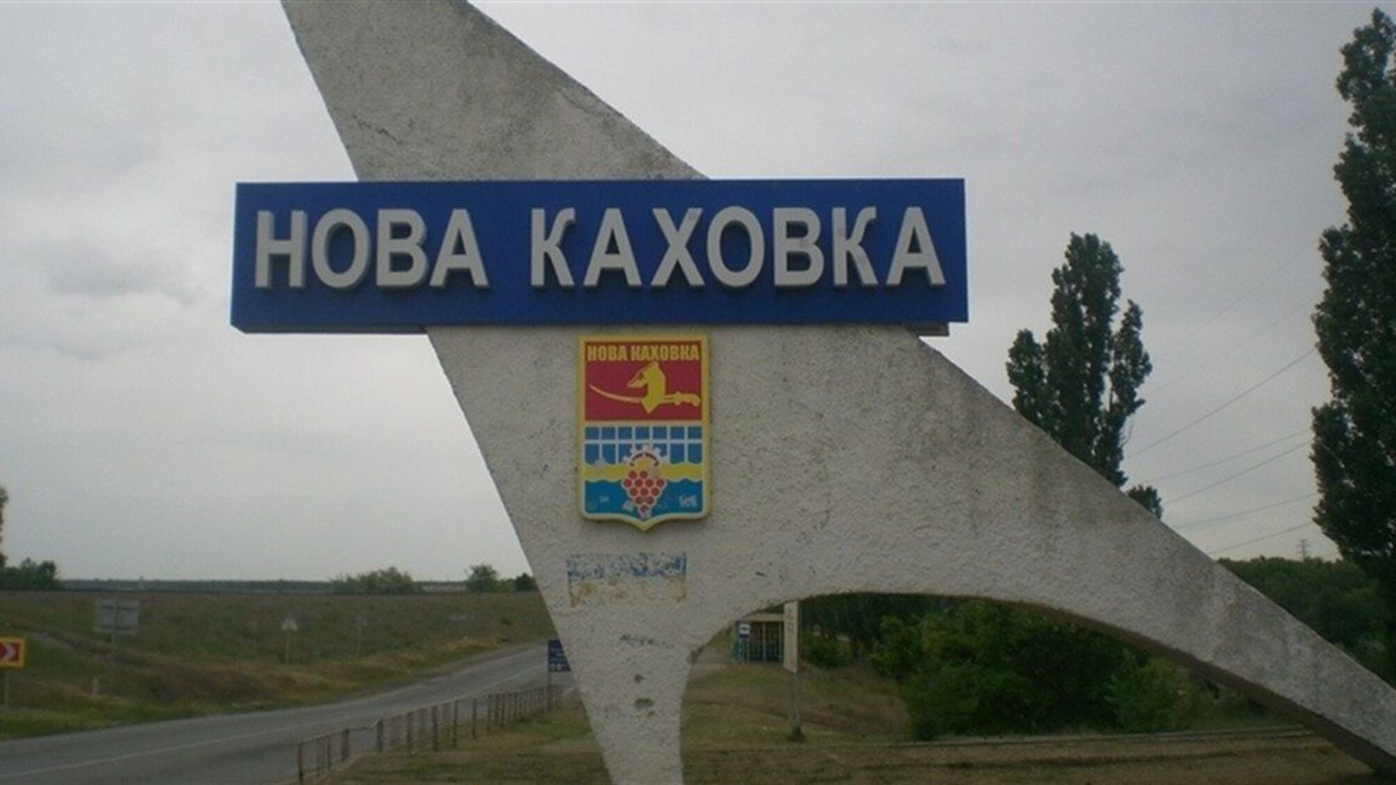 Каховскую ГЭС и Новую Каховку в Херсонской области за день трижды обстреляли ВСУ
