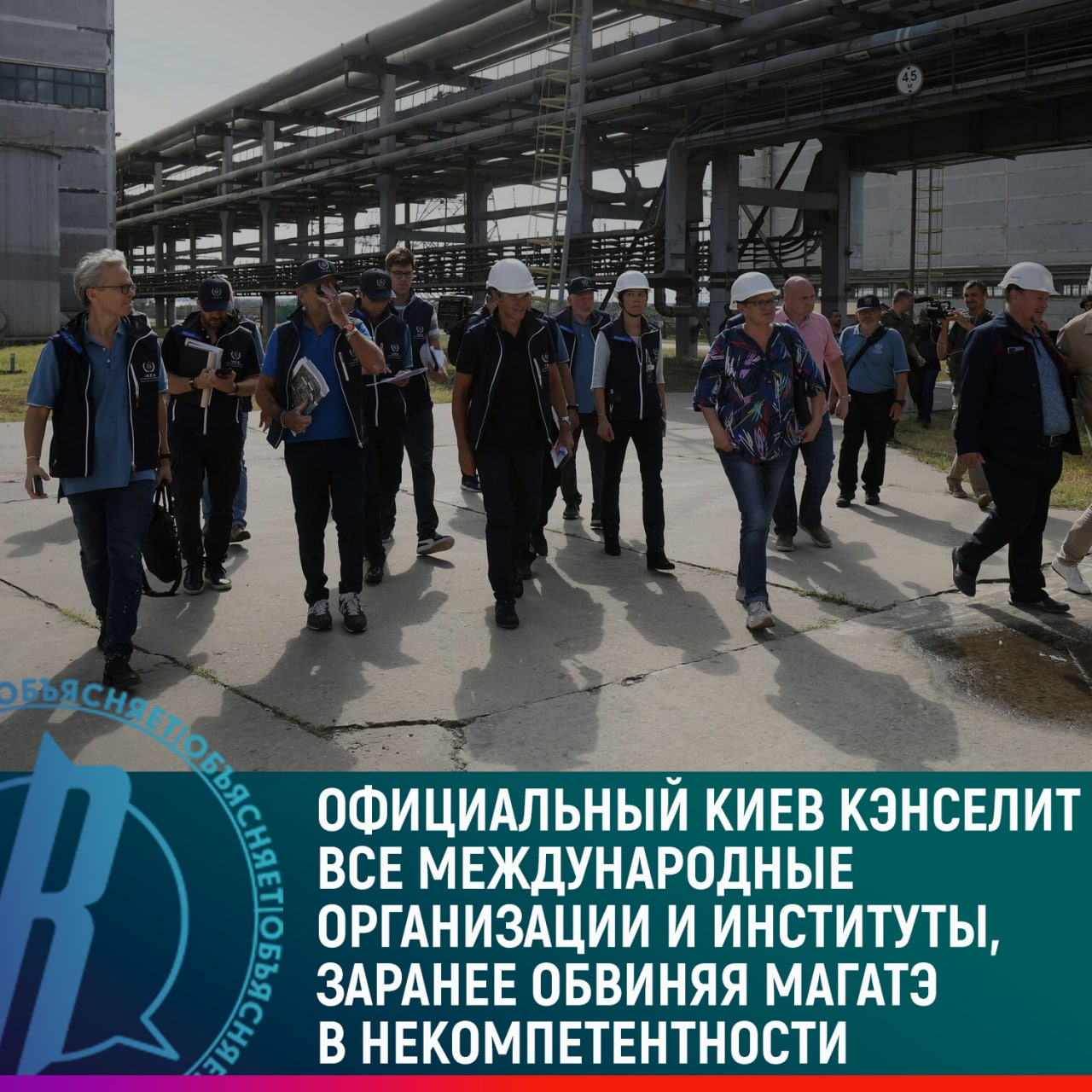 Киев бойкотирует все международные организации, обвиняя МАГАТЭ в некомпетентности