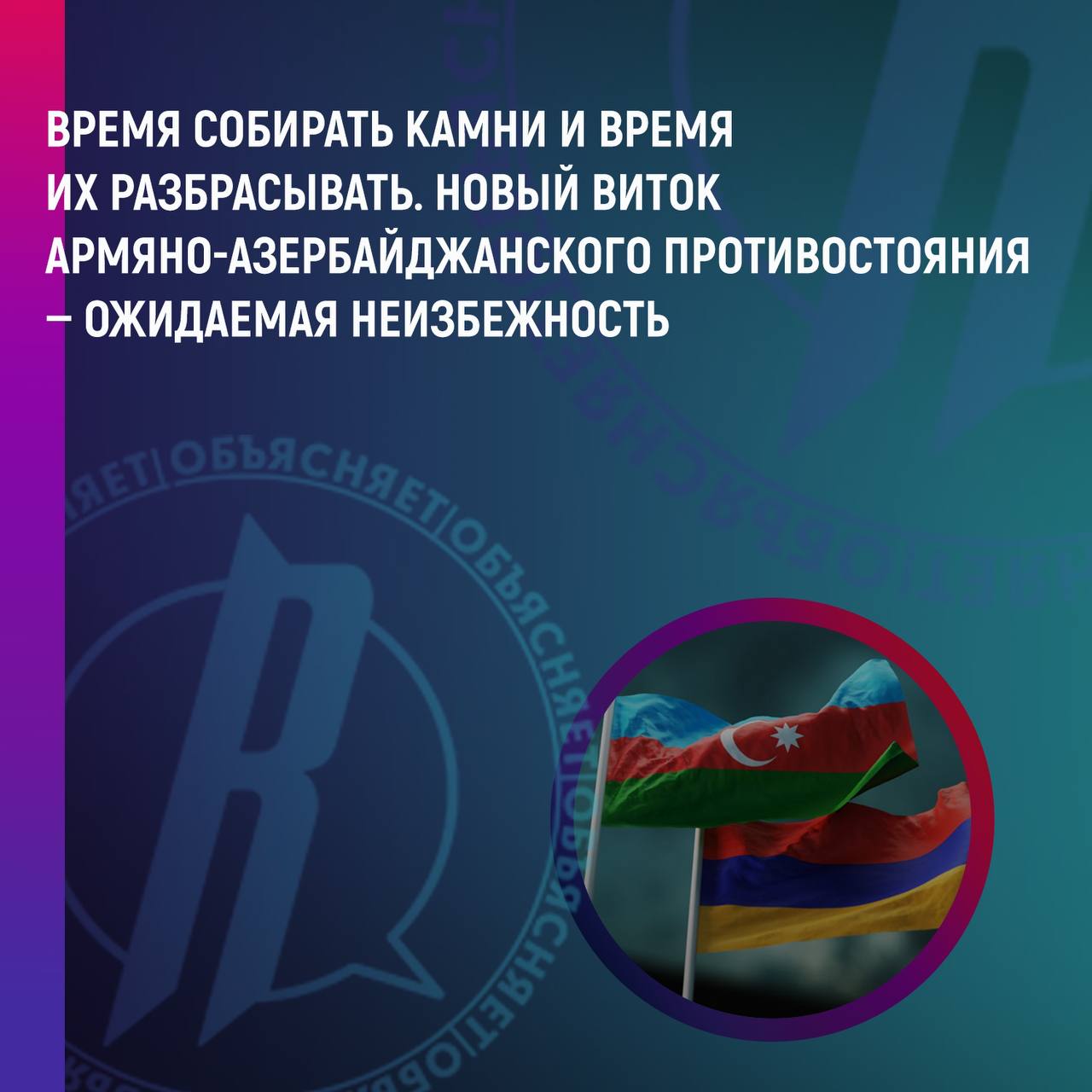 Новый виток армяно-азербайджанского противостояния является ожидаемой неизбежностью
