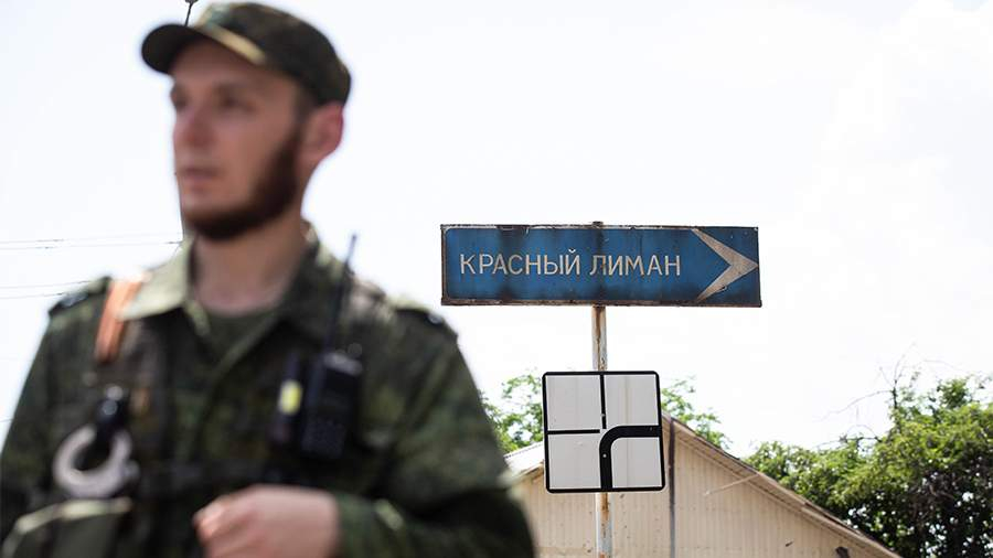 Глава администрации Красного Лимана подтвердил, что город под контролем ВС РФ