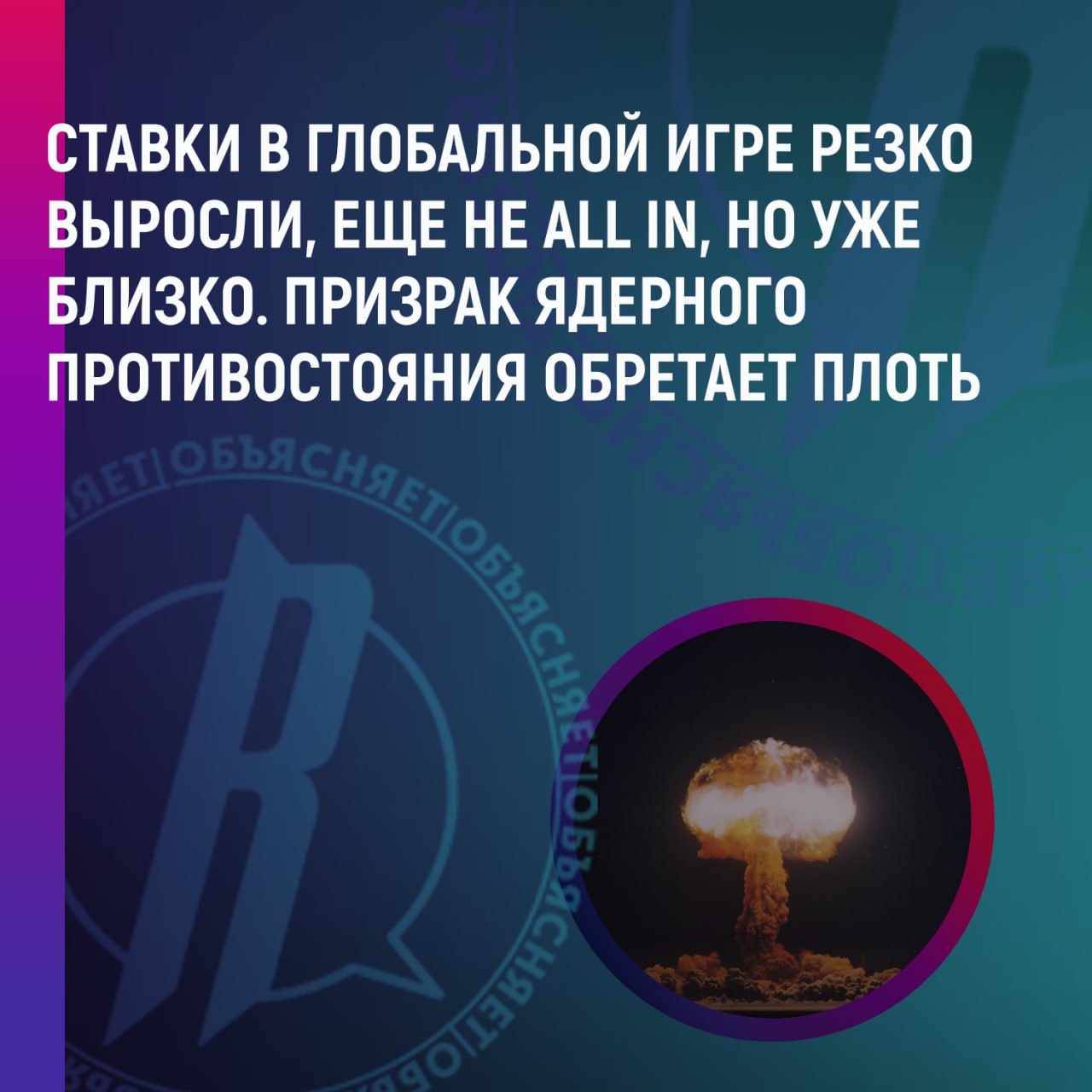 Призрак ядерного противостояния обретает плоть