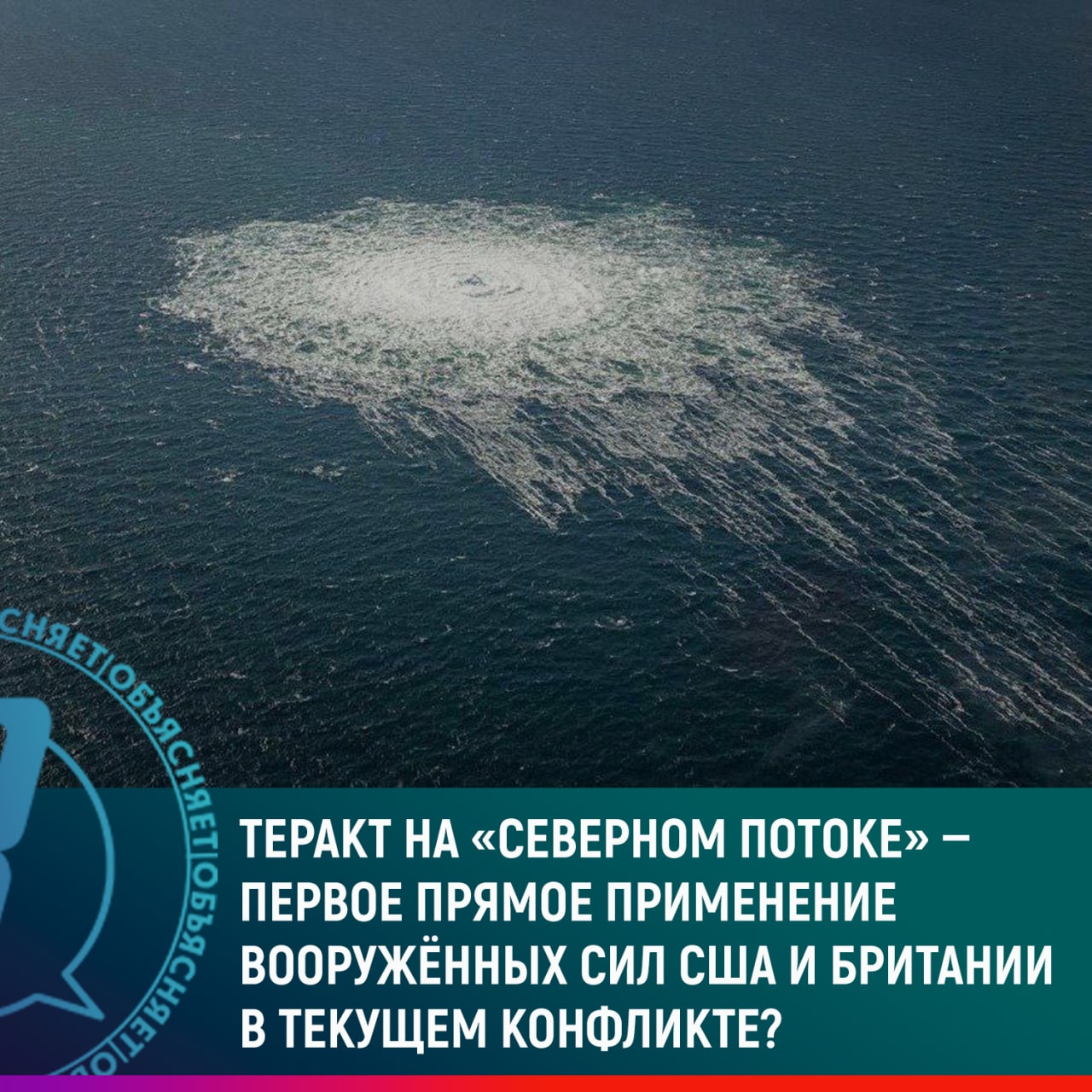 Теракт на «Северном потоке»: первое прямое применение ВС США и Британии в конфликте?