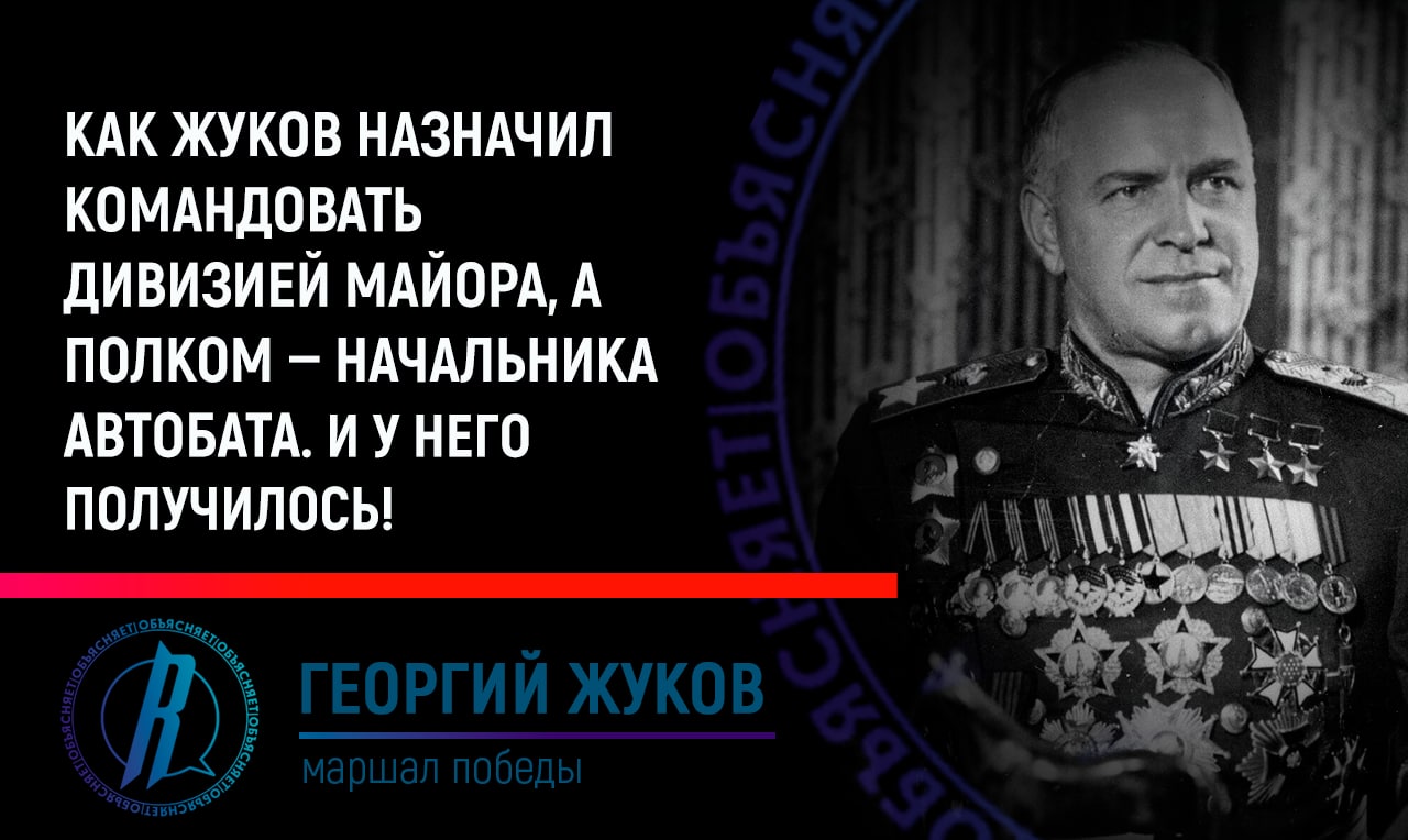 Как Жуков назначил командовать дивизией майора, а полком – начальника автобата