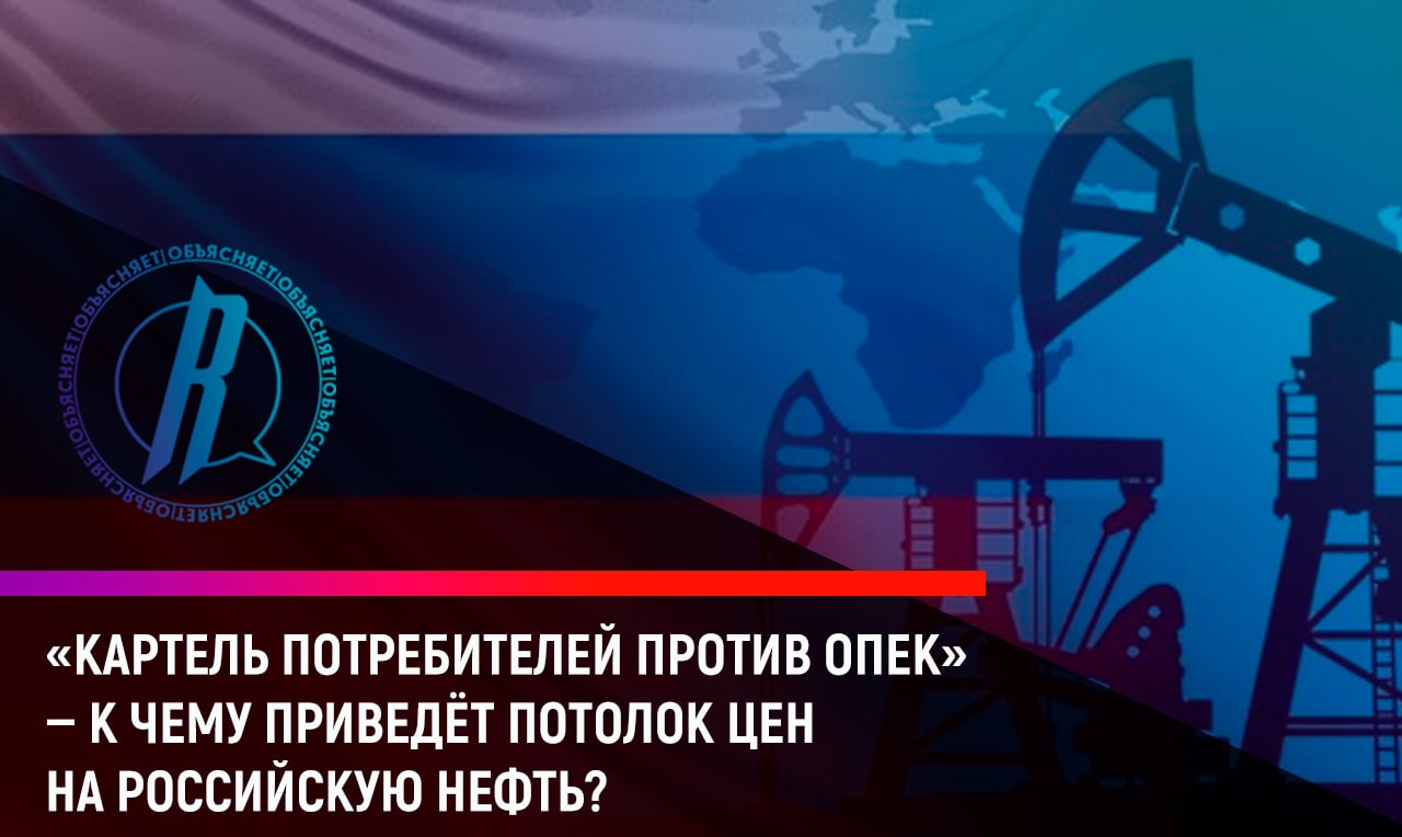 «Картель потребителей против ОПЕК»: к чему приведет потолок цен на российскую нефть?
