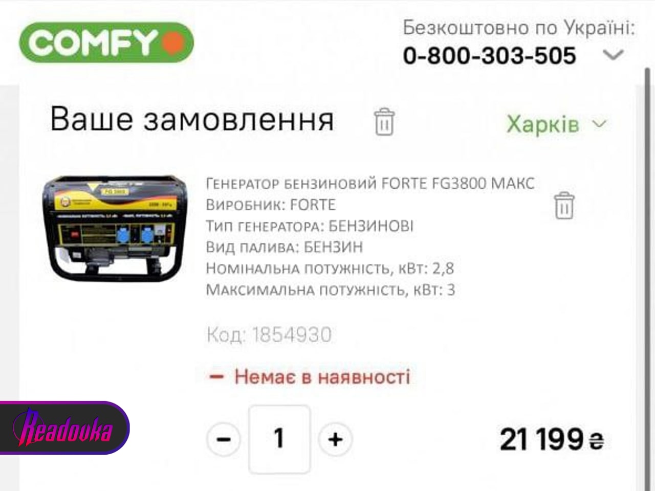 Украинские онлайн-магазины заблокировали продажу обогревателей и генераторов