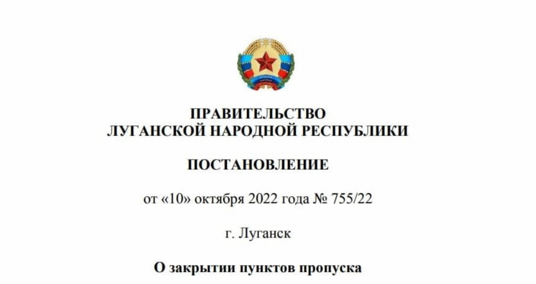 Правительство ЛНР постановило убрать пункты пропуска на границе с некоторыми областями