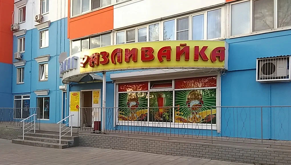 Вся правда о «разливайках»: как на российском ноу-хау сколотили бизнес