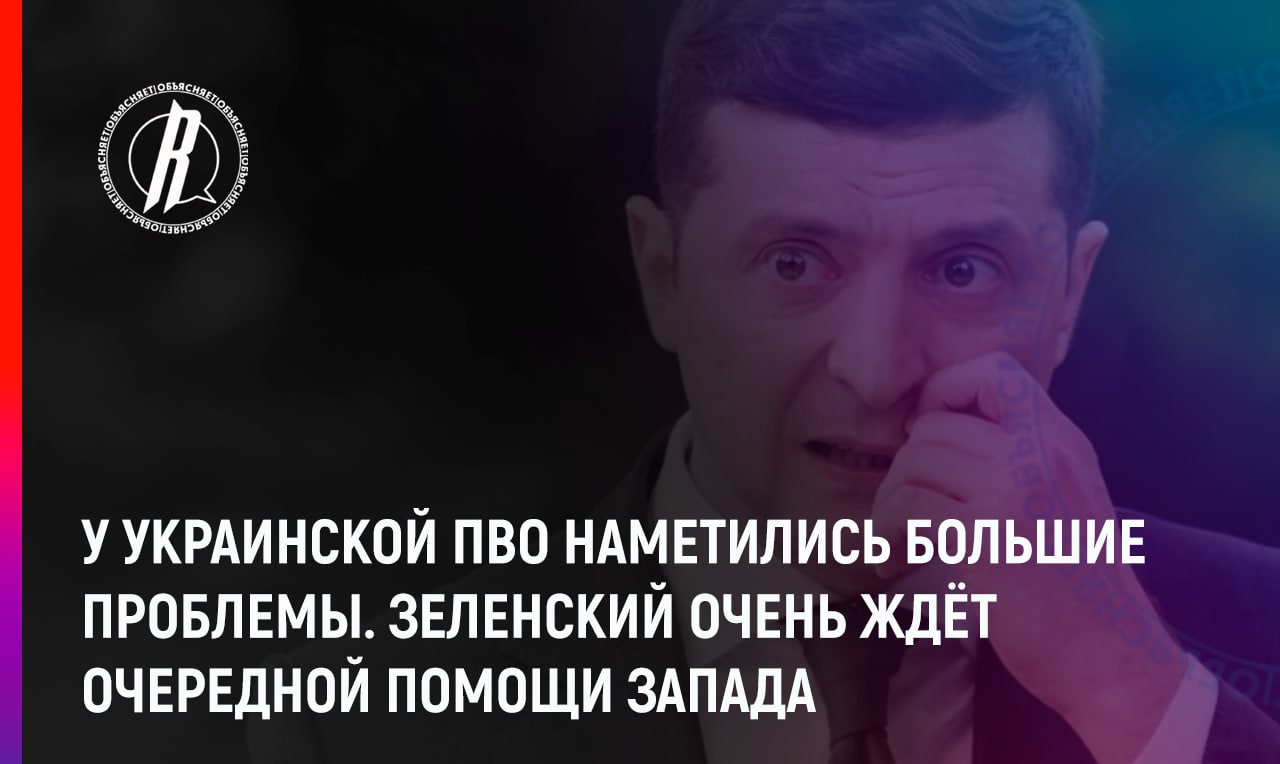 У украинской ПВО наметились большие проблемы: Зеленский очень ждет очередной помощи Запада