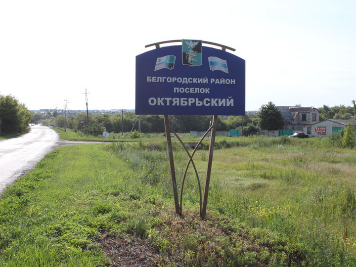 ВСУ ударили по поселку Октябрьский в Белгородской области