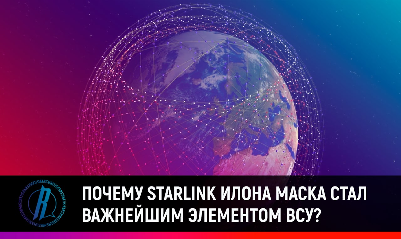 Почему Starlink Илона Маска стал важнейшим элементом ВСУ?