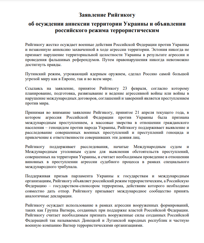 Парламент Эстонии признал Россию «государством-спонсором терроризма»
