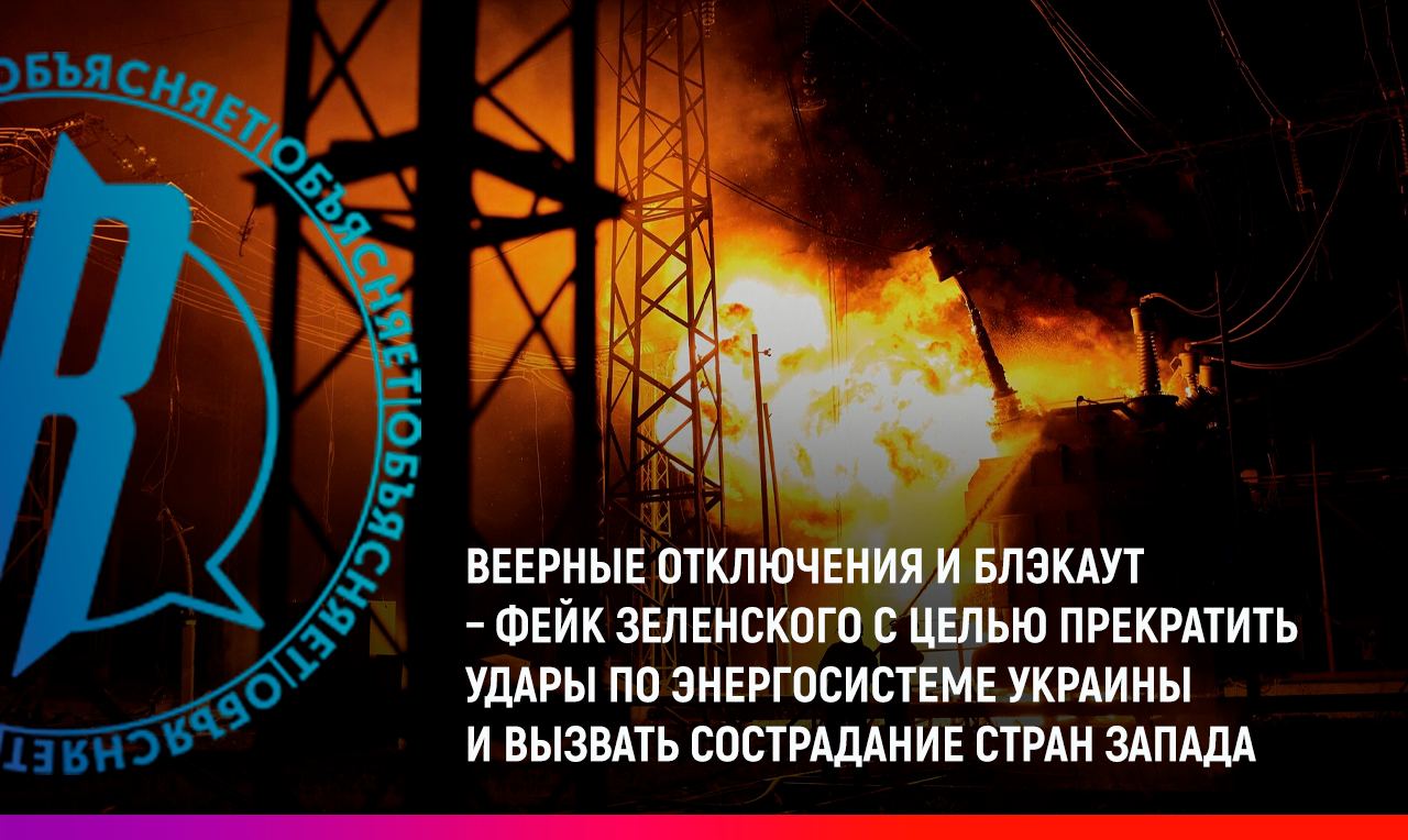 Веерные отключения – фейк Зеленского с целью прекратить удары по энергосистеме Украины