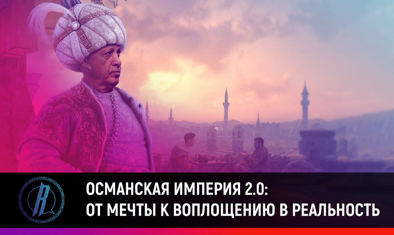 Османская империя 2.0: от мечты к воплощению в реальность