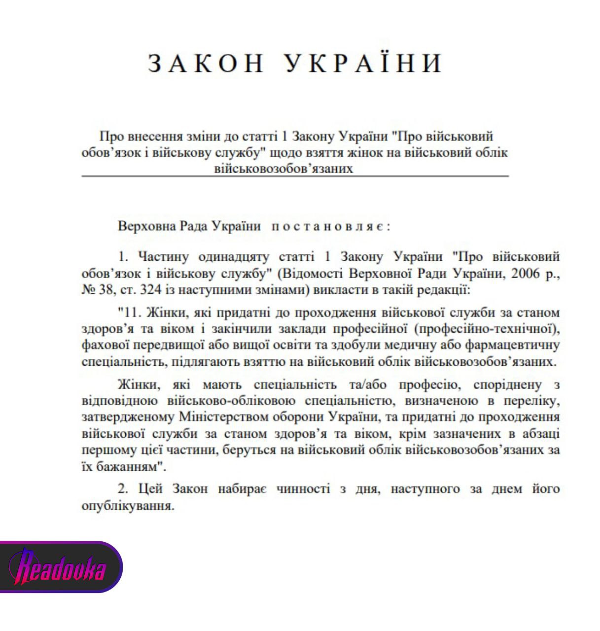 Зеленский подписал закон, разрешающий женщинам вставать на воинский учет