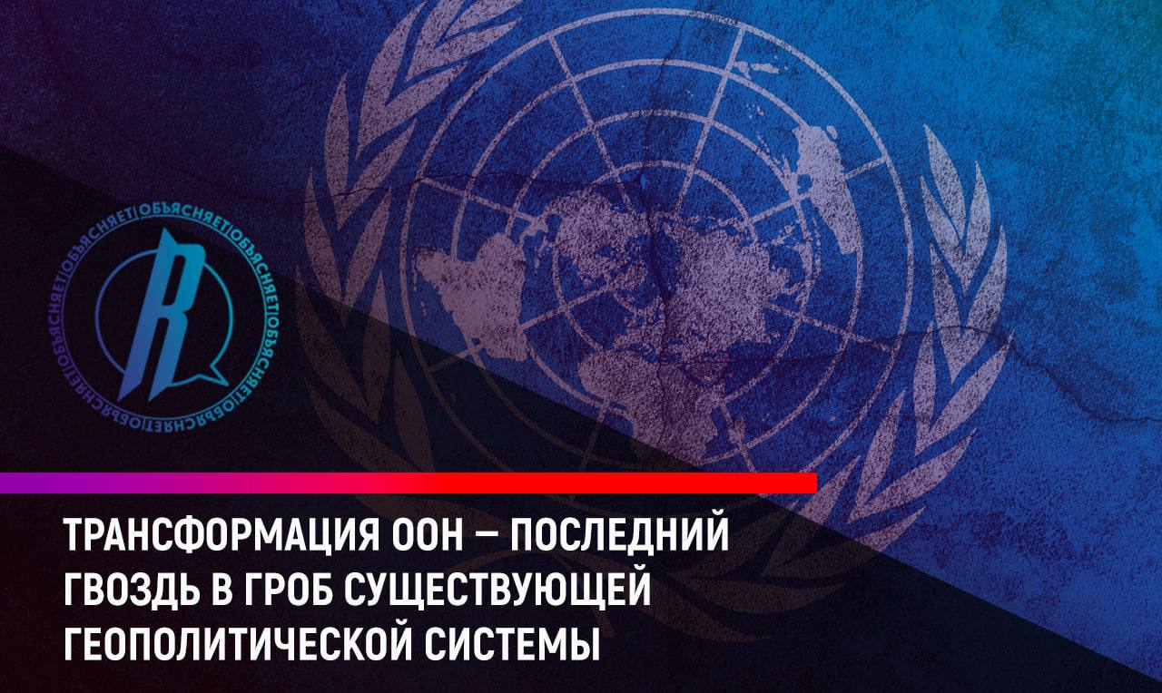 Трансформация ООН является последним гвоздем в гроб существующей геополитической системы