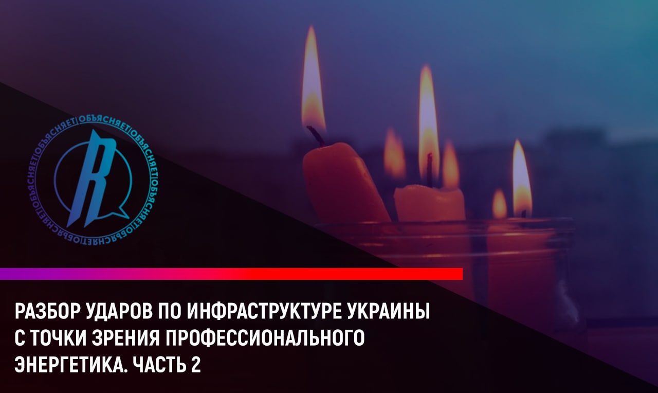 Readovka разбирает удары по инфраструктуре Украины с позиции профессионального энергетика