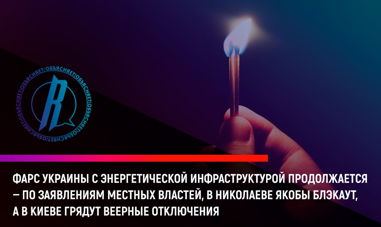 Фарс Украины с энергетической инфраструктурой продолжается