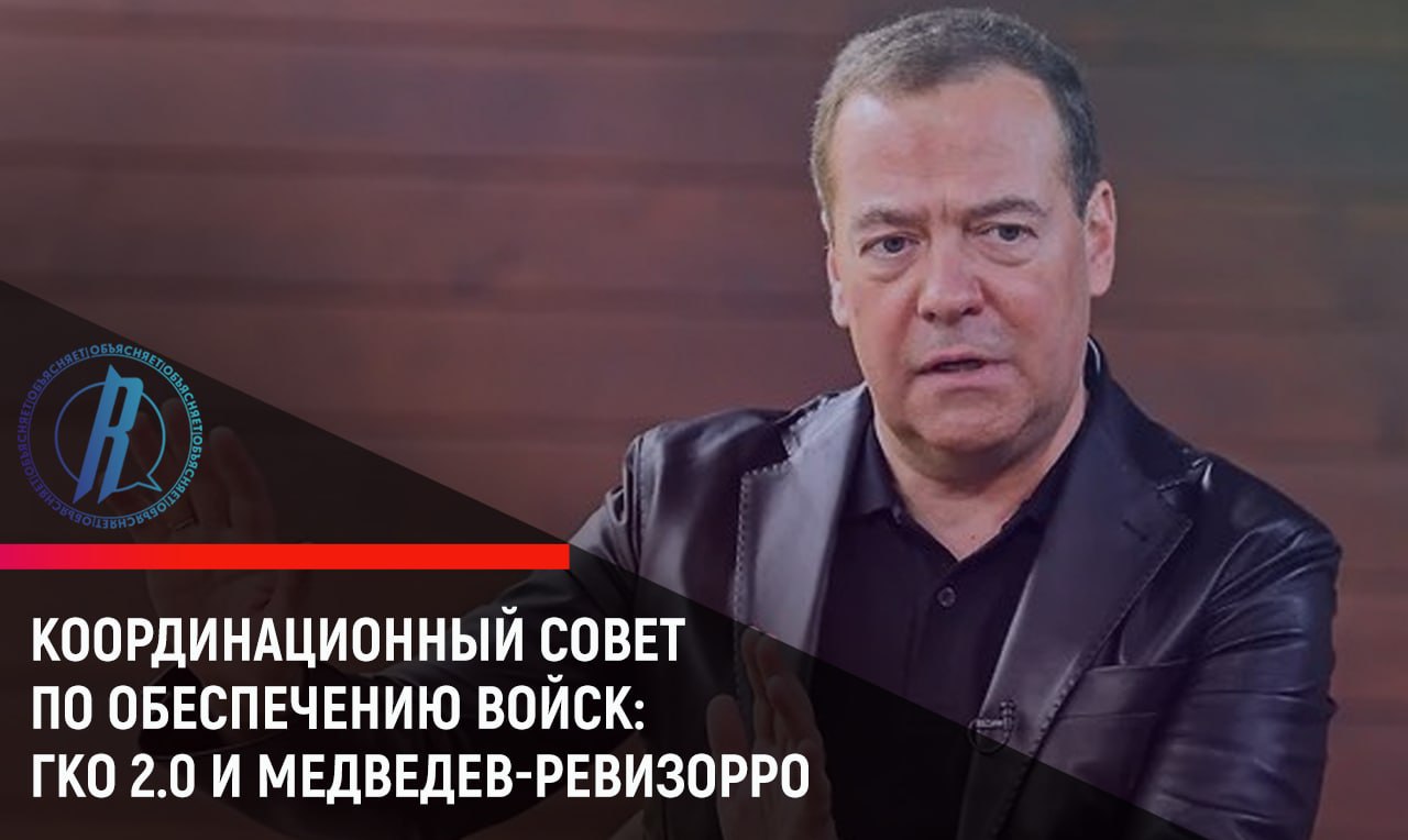 ГКО 2.0 и Медведев-ревизорро: как проходит координационный совет по обеспечению войск