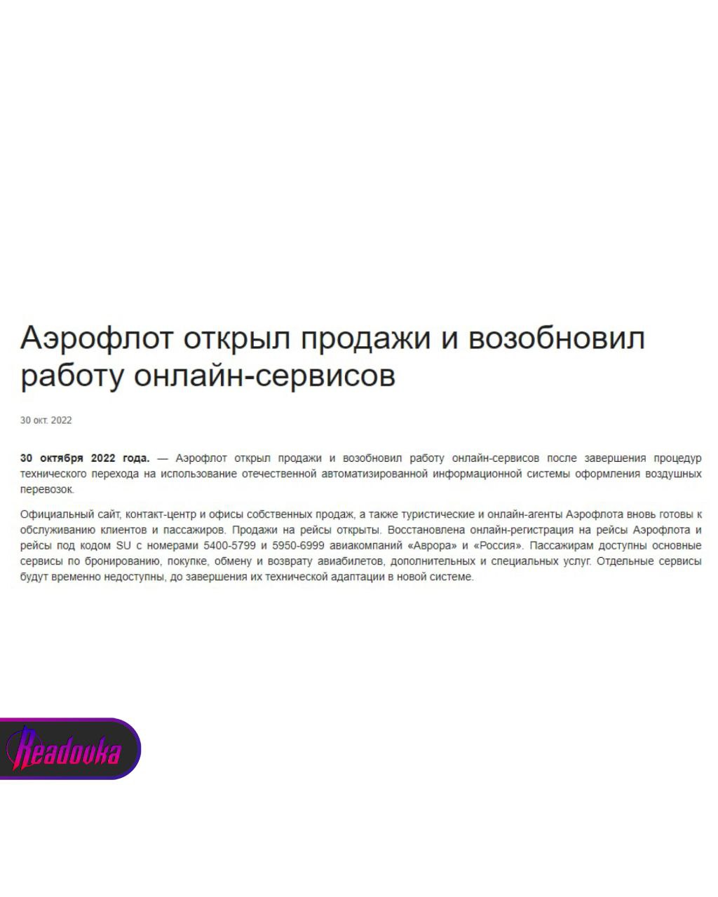 «Аэрофлот» окончательно перешел на отечественную систему бронирования
