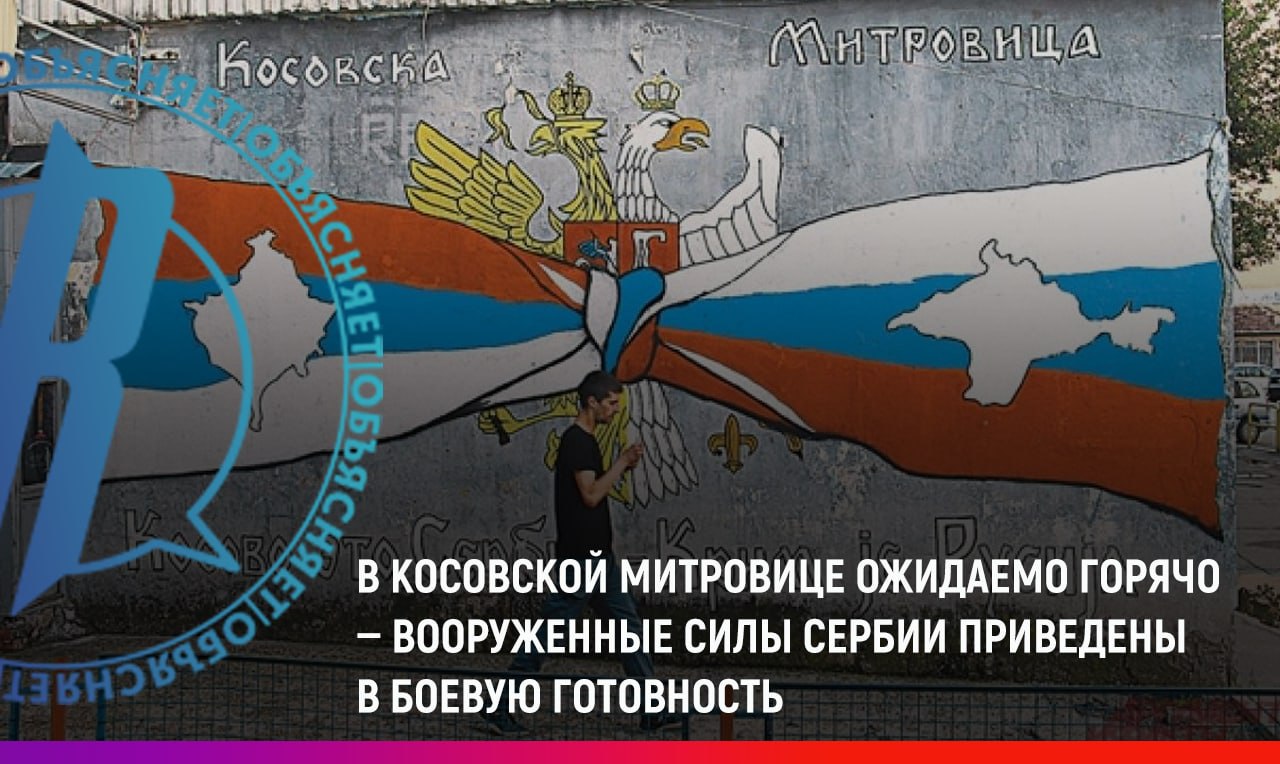 В Косовской Митровице ожидаемо горячо: ВС Сербии приведены в боевую готовность