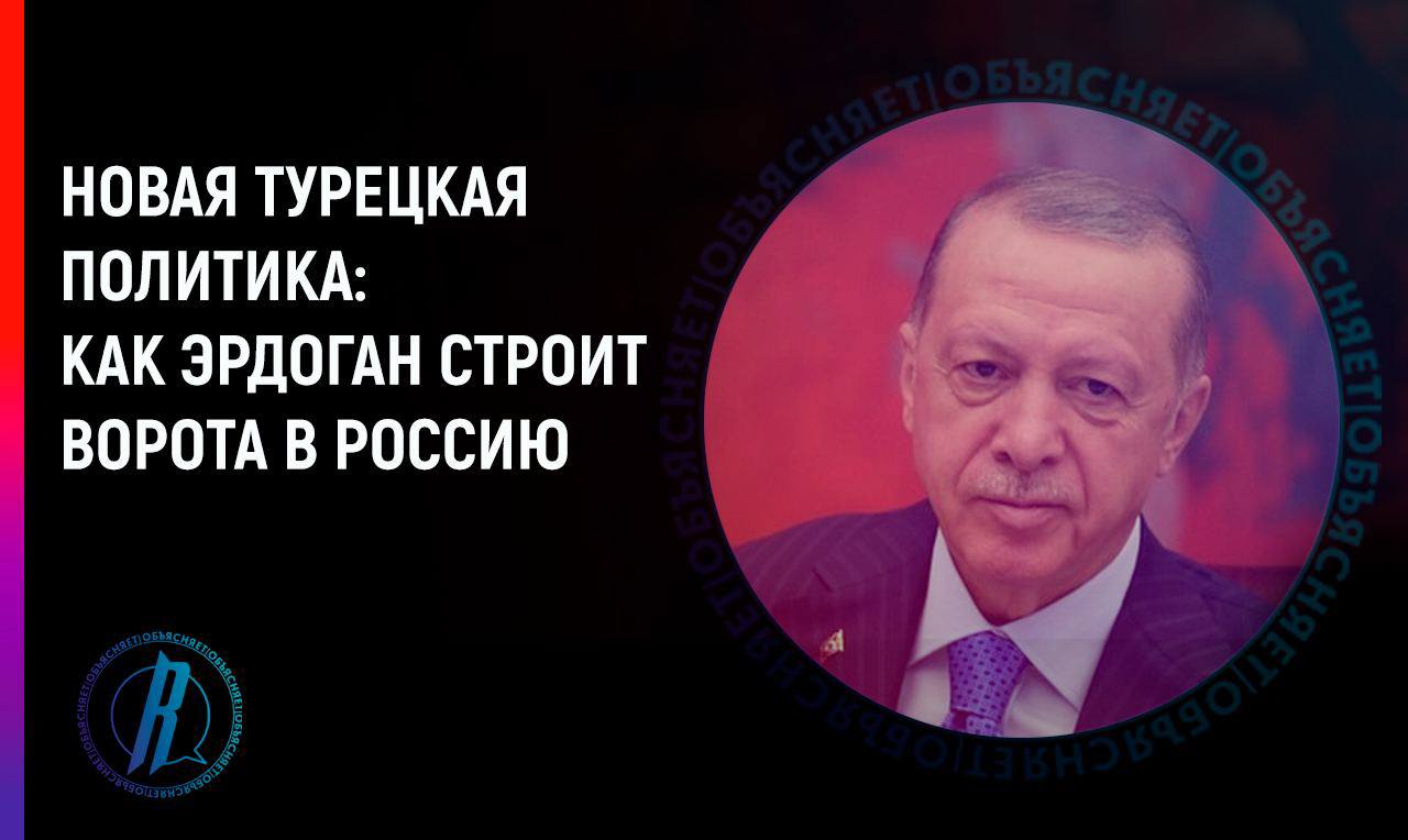 Новая турецкая политика: как Эрдоган строит ворота в Россию