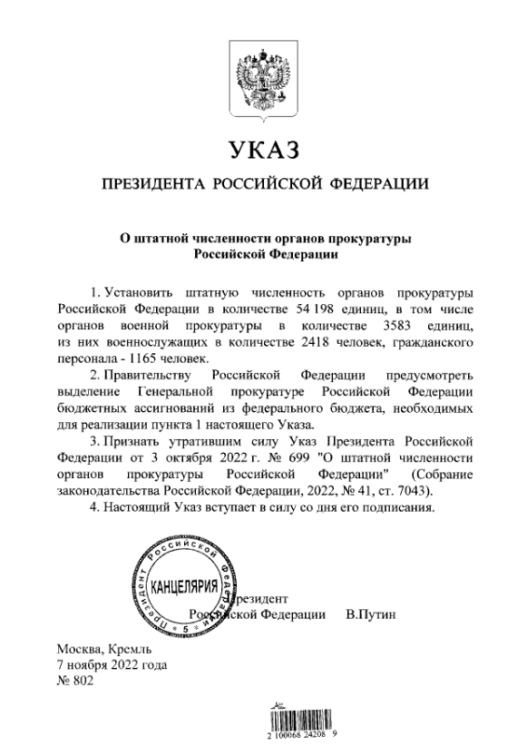 Путин подписал указ об увеличении общей штатной численности органов прокуратуры РФ