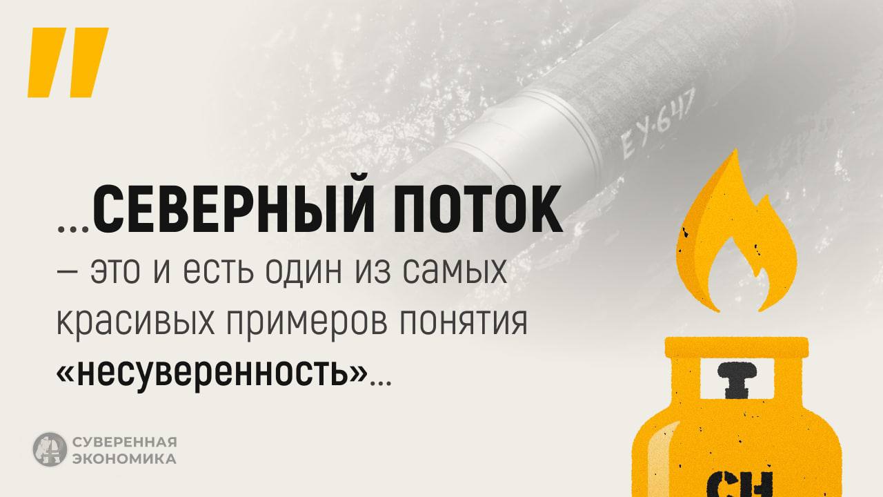 «Северный поток» становится символом несуверенной экономики